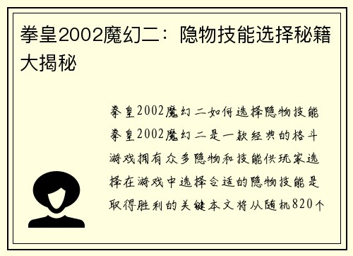 拳皇2002魔幻二：隐物技能选择秘籍大揭秘
