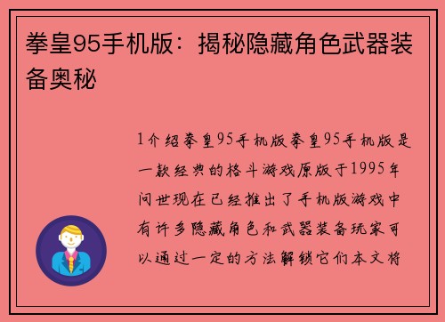 拳皇95手机版：揭秘隐藏角色武器装备奥秘
