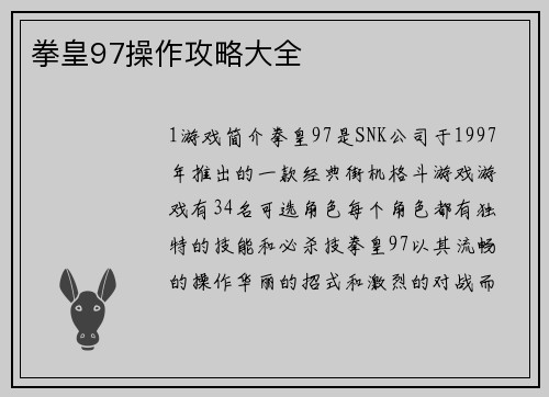 拳皇97操作攻略大全