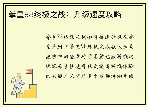 拳皇98终极之战：升级速度攻略