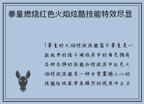 拳皇燃烧红色火焰炫酷技能特效尽显