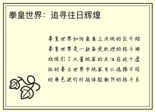拳皇世界：追寻往日辉煌