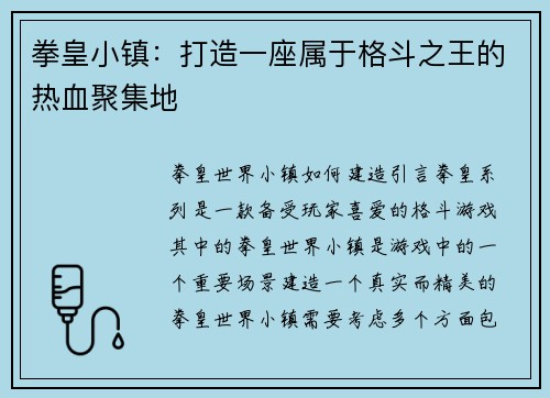 拳皇小镇：打造一座属于格斗之王的热血聚集地