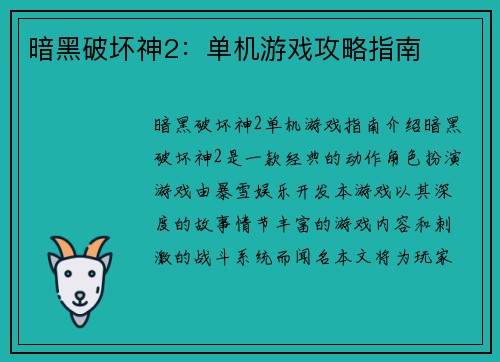暗黑破坏神2：单机游戏攻略指南