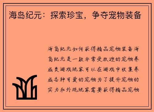 海岛纪元：探索珍宝，争夺宠物装备