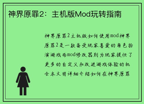 神界原罪2：主机版Mod玩转指南