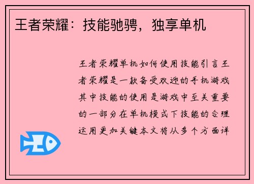 王者荣耀：技能驰骋，独享单机