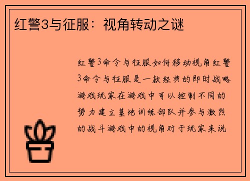 红警3与征服：视角转动之谜