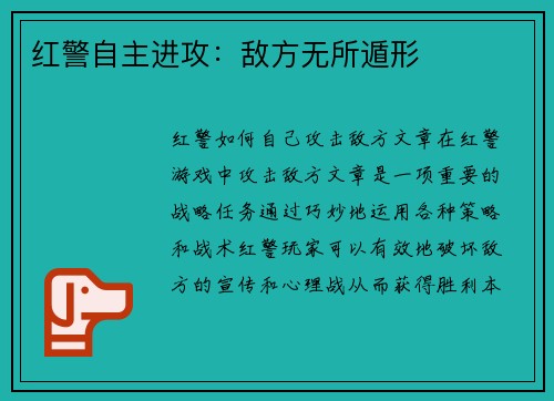 红警自主进攻：敌方无所遁形