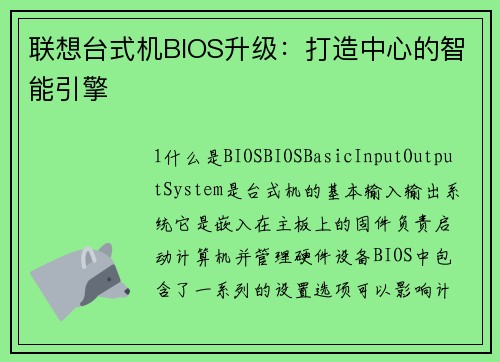 联想台式机BIOS升级：打造中心的智能引擎