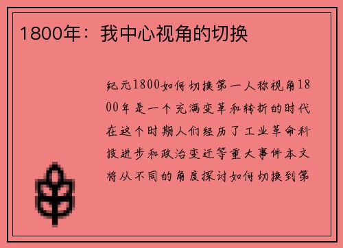 1800年：我中心视角的切换