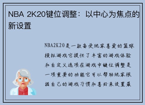 NBA 2K20键位调整：以中心为焦点的新设置