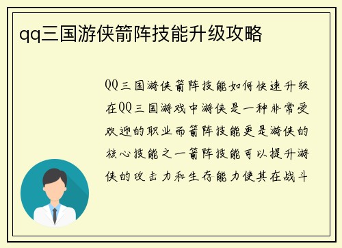 qq三国游侠箭阵技能升级攻略