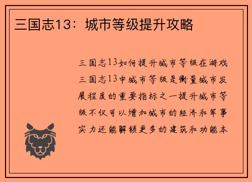 三国志13：城市等级提升攻略