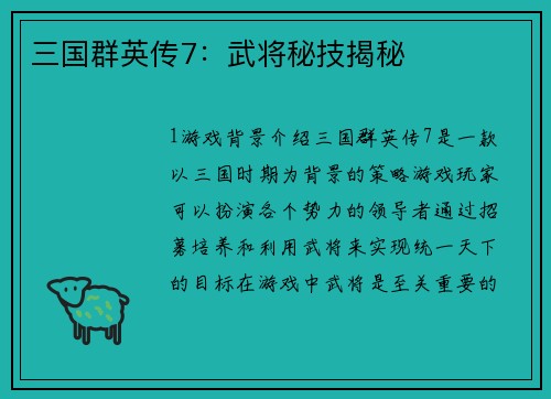 三国群英传7：武将秘技揭秘