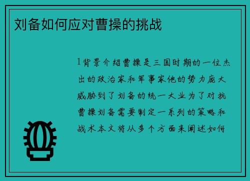 刘备如何应对曹操的挑战