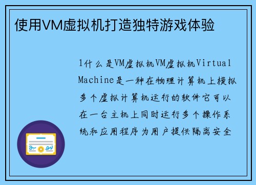 使用VM虚拟机打造独特游戏体验
