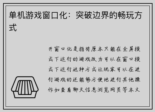 单机游戏窗口化：突破边界的畅玩方式