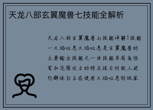 天龙八部玄翼魔兽七技能全解析