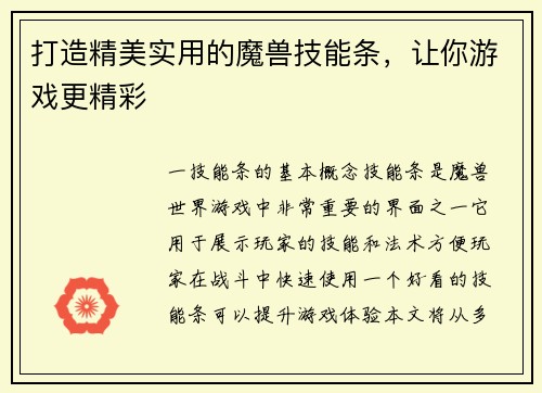 打造精美实用的魔兽技能条，让你游戏更精彩