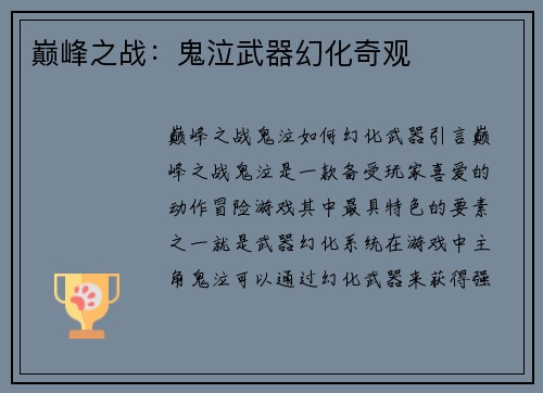 巅峰之战：鬼泣武器幻化奇观
