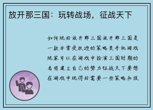 放开那三国：玩转战场，征战天下