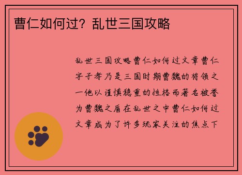 曹仁如何过？乱世三国攻略