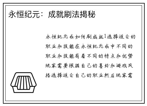 永恒纪元：成就刷法揭秘