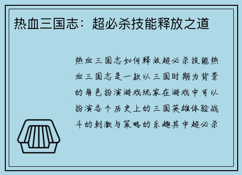热血三国志：超必杀技能释放之道