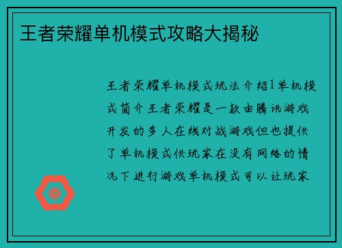 王者荣耀单机模式攻略大揭秘