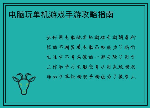 电脑玩单机游戏手游攻略指南