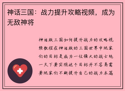 神话三国：战力提升攻略视频，成为无敌神将