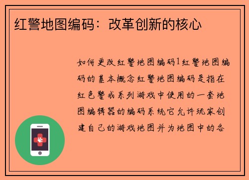红警地图编码：改革创新的核心