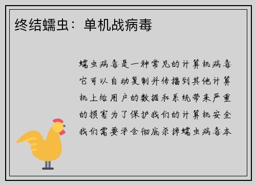 终结蠕虫：单机战病毒