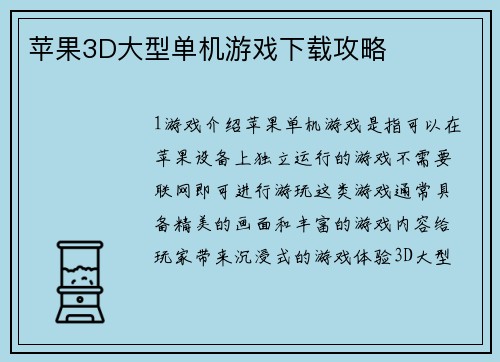 苹果3D大型单机游戏下载攻略