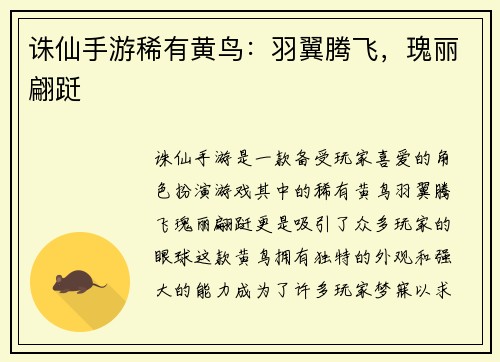 诛仙手游稀有黄鸟：羽翼腾飞，瑰丽翩跹