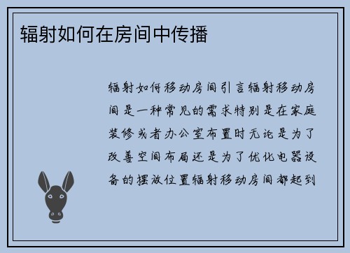 辐射如何在房间中传播