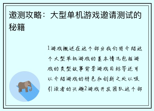 邀测攻略：大型单机游戏邀请测试的秘籍