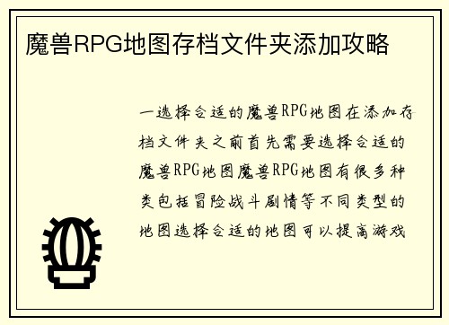 魔兽RPG地图存档文件夹添加攻略