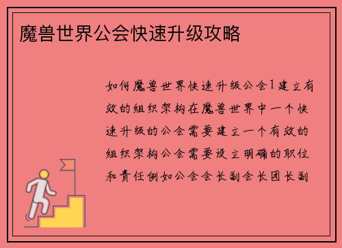 魔兽世界公会快速升级攻略