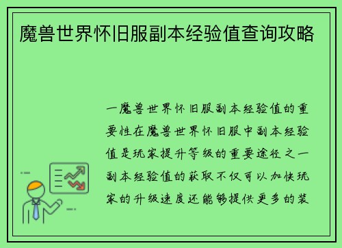 魔兽世界怀旧服副本经验值查询攻略