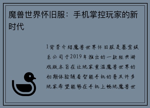 魔兽世界怀旧服：手机掌控玩家的新时代
