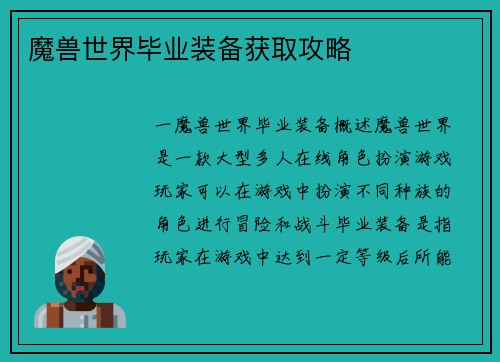 魔兽世界毕业装备获取攻略