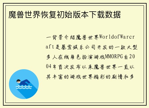 魔兽世界恢复初始版本下载数据