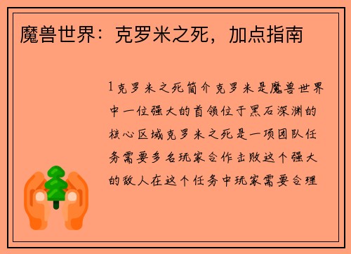 魔兽世界：克罗米之死，加点指南
