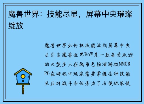 魔兽世界：技能尽显，屏幕中央璀璨绽放