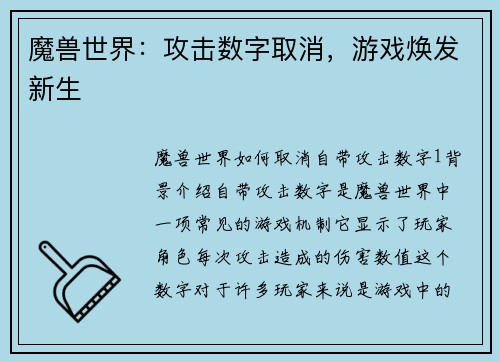 魔兽世界：攻击数字取消，游戏焕发新生