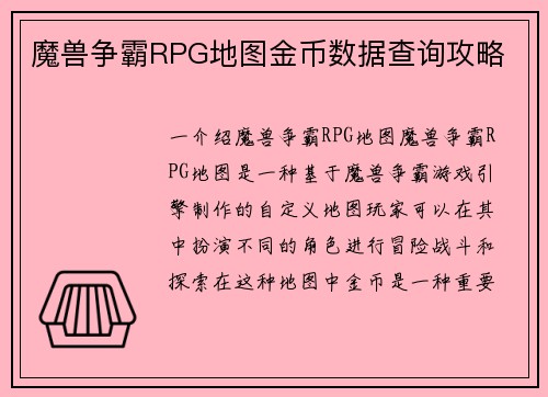 魔兽争霸RPG地图金币数据查询攻略