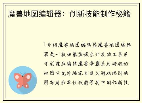 魔兽地图编辑器：创新技能制作秘籍