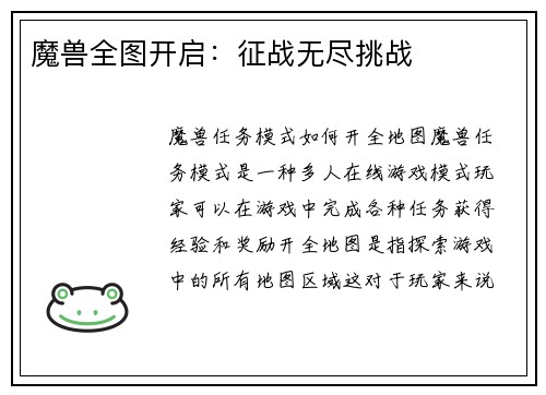 魔兽全图开启：征战无尽挑战